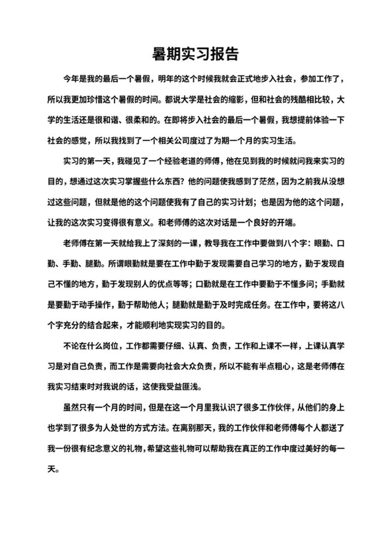 大学暑期实习报告word模板