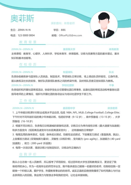 个人简历（体育教师）word模板