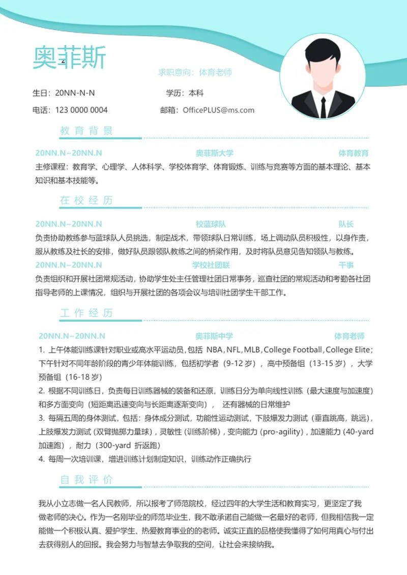 个人简历（体育教师）word模板