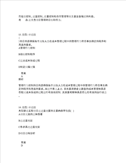 一级建造师考试管理题库100题含答案测验208版