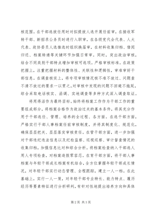 做好新时代干部人事档案工作.docx