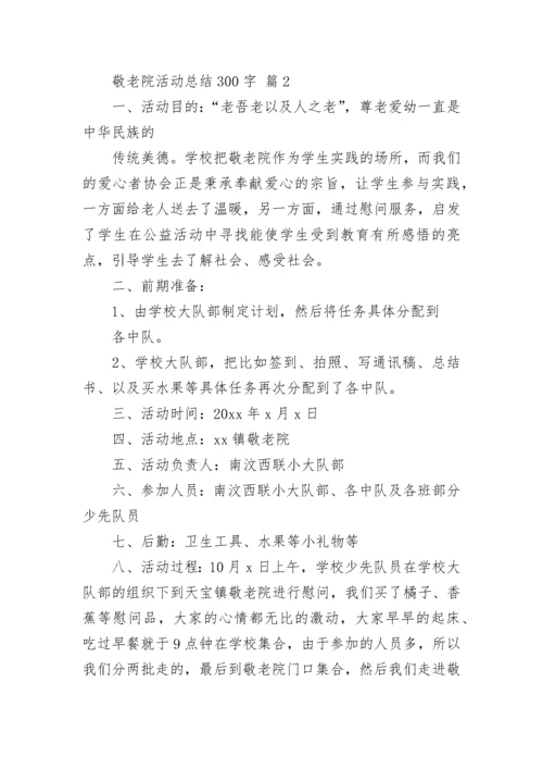 敬老院活动总结300字.docx