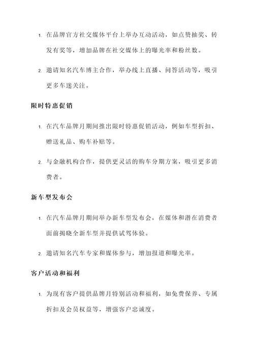 汽车品牌月活动策划方案