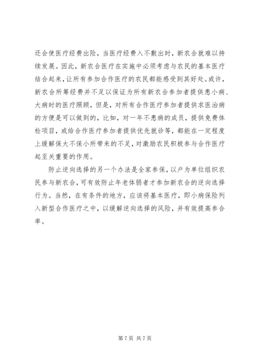 保险学角度中新型农村合作医疗体制.docx