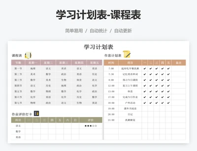 学习计划表-课程表