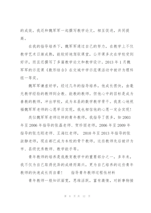 指导青年教师过程性材料.docx