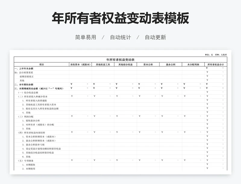 年所有者权益变动表模板