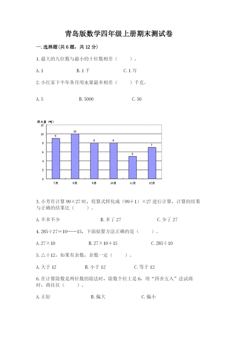 青岛版数学四年级上册期末测试卷附答案（模拟题）.docx