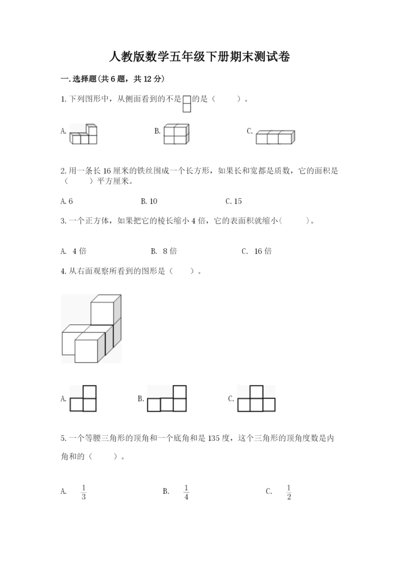 人教版数学五年级下册期末测试卷含答案【达标题】.docx