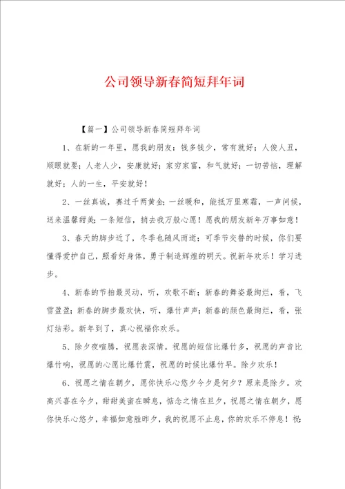 公司领导新春简短拜年词