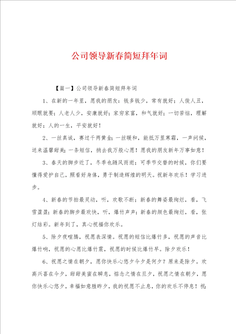 公司领导新春简短拜年词