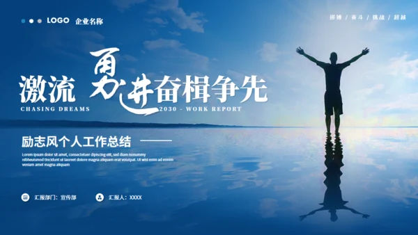 激流勇进励志人生个人总结通用PPT模板