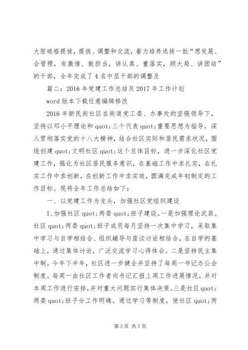 篇一：XX年党建工作总结及XX年工作计划 (6).docx