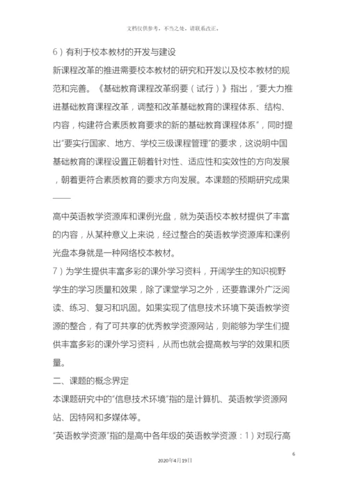 信息技术环境下英语教学资源的整合课题研究方案.docx