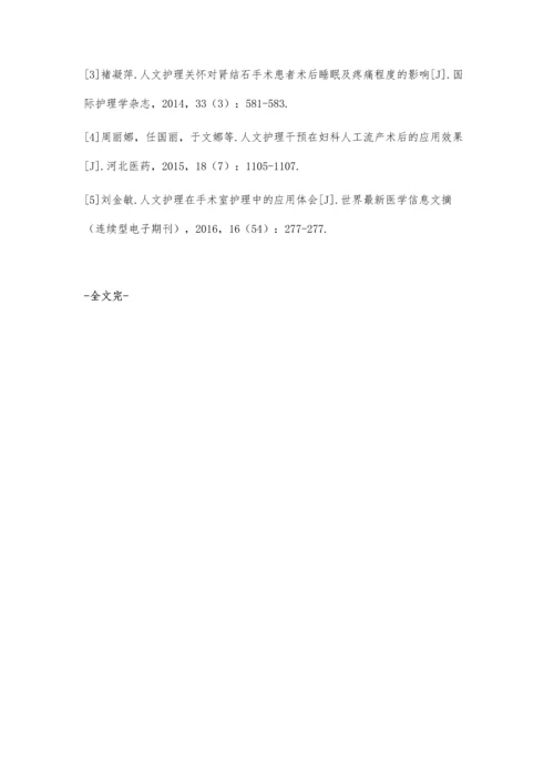 手术护理中人文护理的应用效果分析.docx