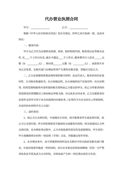 代办营业执照合同