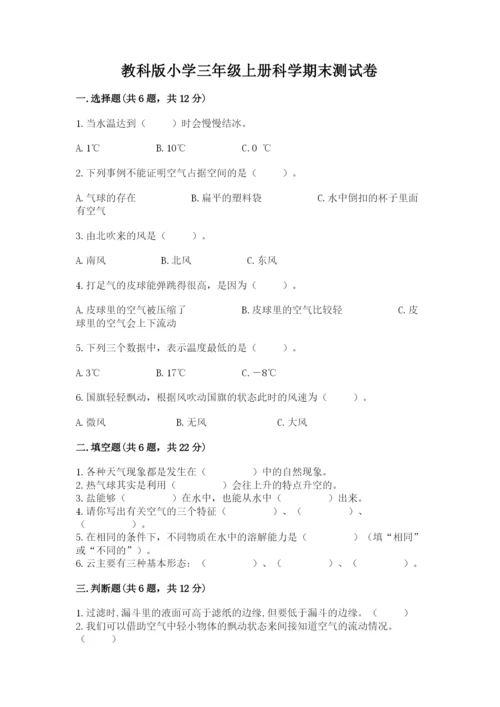 教科版小学三年级上册科学期末测试卷【模拟题】.docx