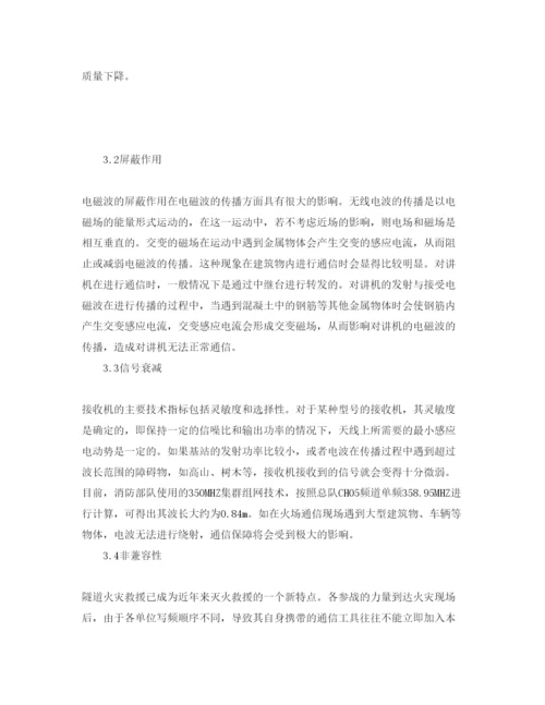 【精编】《安全管理论文》之浅析隧道火灾的现场通信中的问题及对策.docx