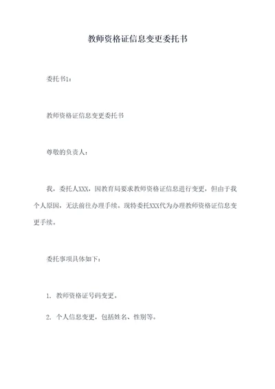 教师资格证信息变更委托书