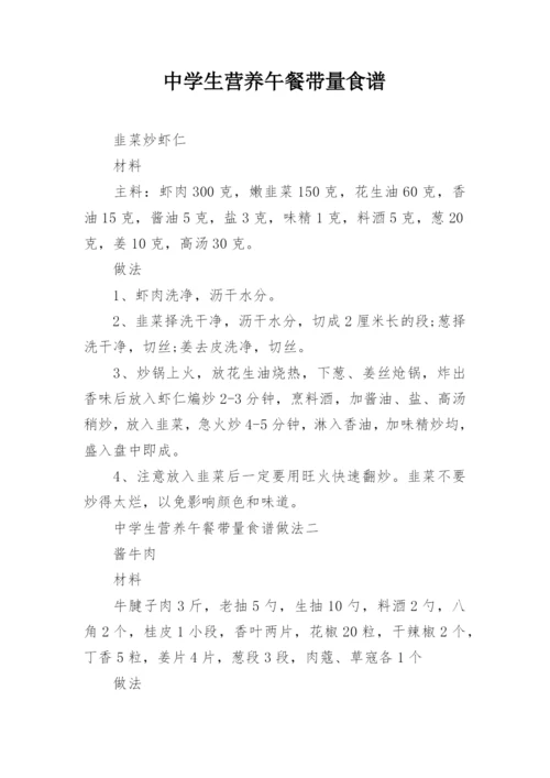 中学生营养午餐带量食谱.docx
