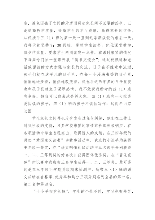 小学教师竞聘述职报告.docx