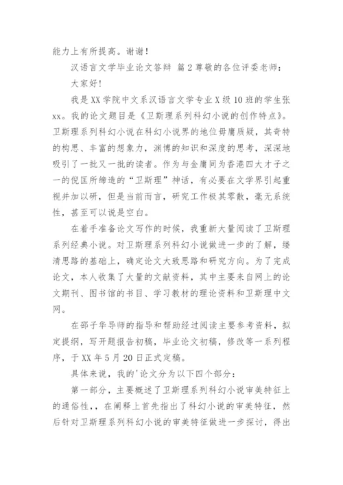 汉语言文学毕业论文答辩.docx