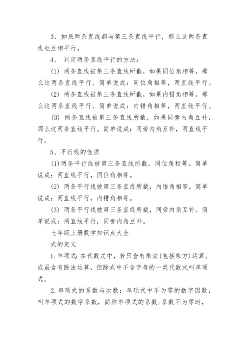 人教版七年级上册数学知识点总结.docx