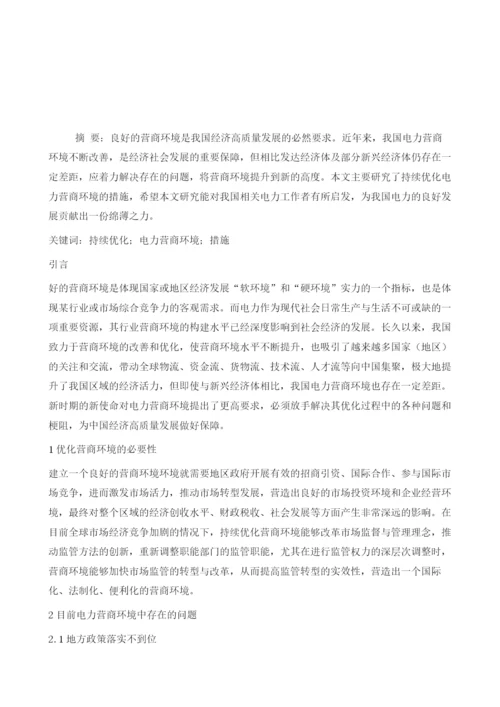 浅谈持续优化电力营商环境的措施1.docx