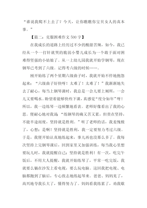 克服困难作文500字.docx