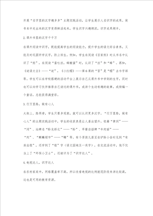 农村小学识字教学的有效策略