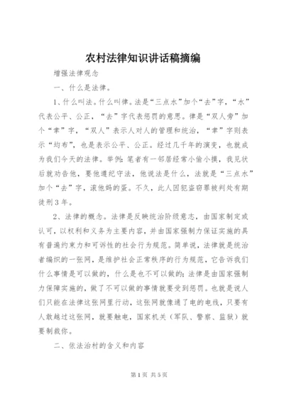 农村法律知识讲话稿摘编 (2).docx