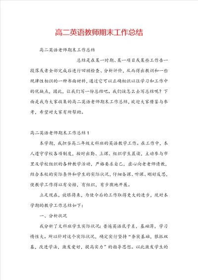 高二英语教师期末工作总结