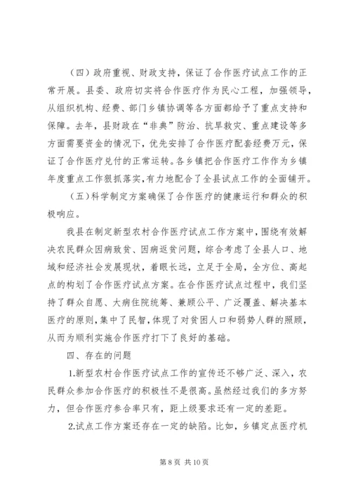 县新型农村合作医疗试点工作汇报 (4).docx