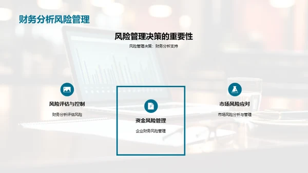 企业财务分析与决策