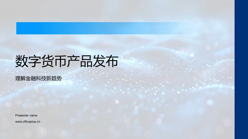 数字货币产品发布PPT模板