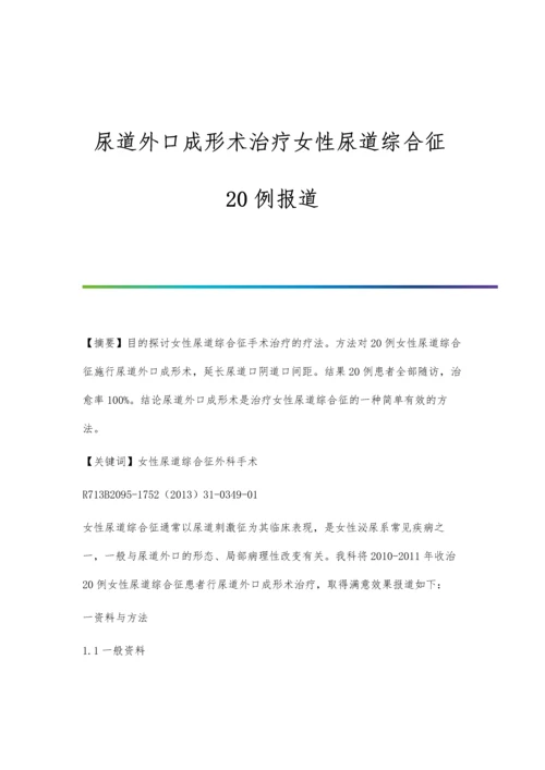 尿道外口成形术治疗女性尿道综合征20例报道.docx