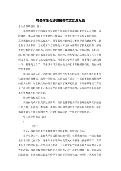 有关学生会辞职报告范文汇总九篇.docx