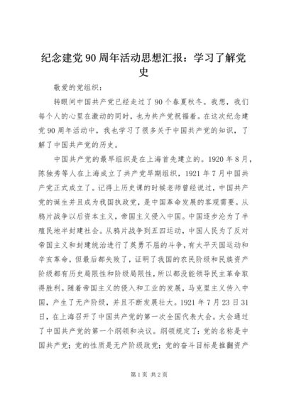 纪念建党90周年活动思想汇报：学习了解党史.docx