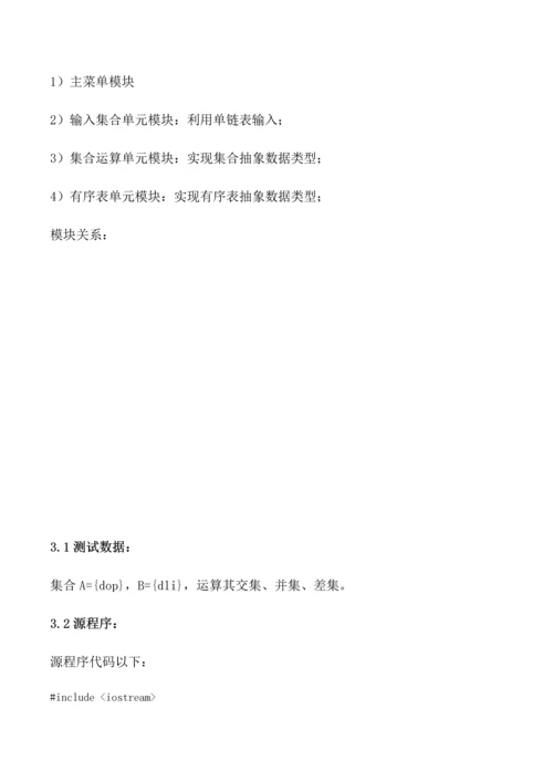 数据结构优秀课程设计集合的交并差运算.docx