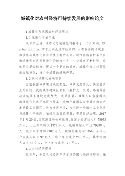 城镇化对农村经济可持续发展的影响论文.docx