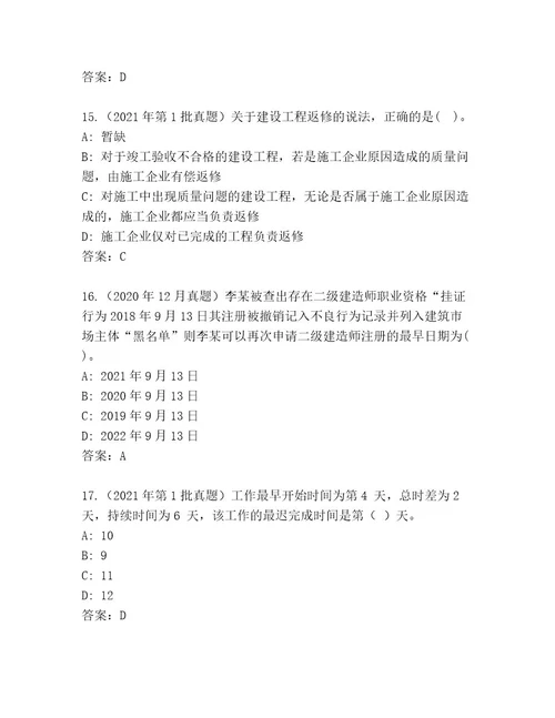 精心整理二级建造师考试带答案（基础题）