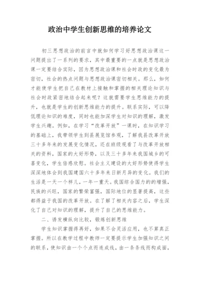 政治中学生创新思维的培养论文.docx