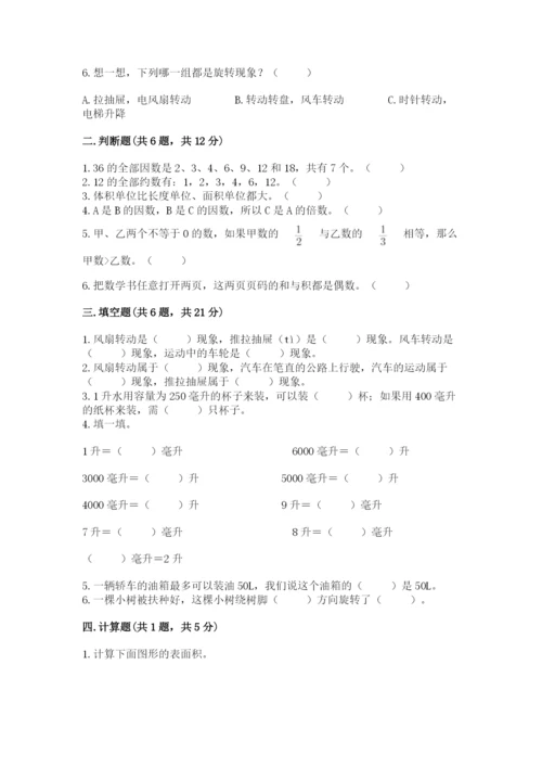 人教版五年级下册数学期末测试卷精品（a卷）.docx