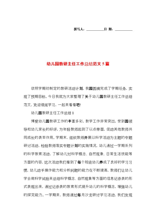 幼儿园教研主任工作总结范文5篇
