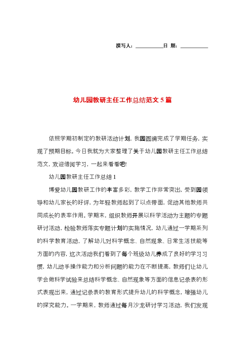 幼儿园教研主任工作总结范文5篇