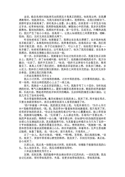 八年级以友情为主题的作文