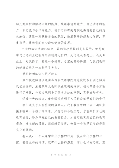 幼儿教师培训心得万能10篇.docx