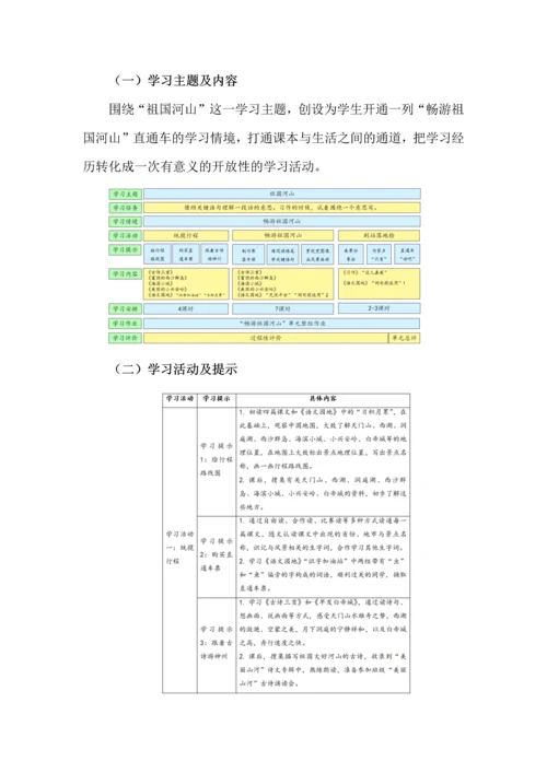 畅游祖国河山--三年级语文上册第六单元统整教学设计.docx
