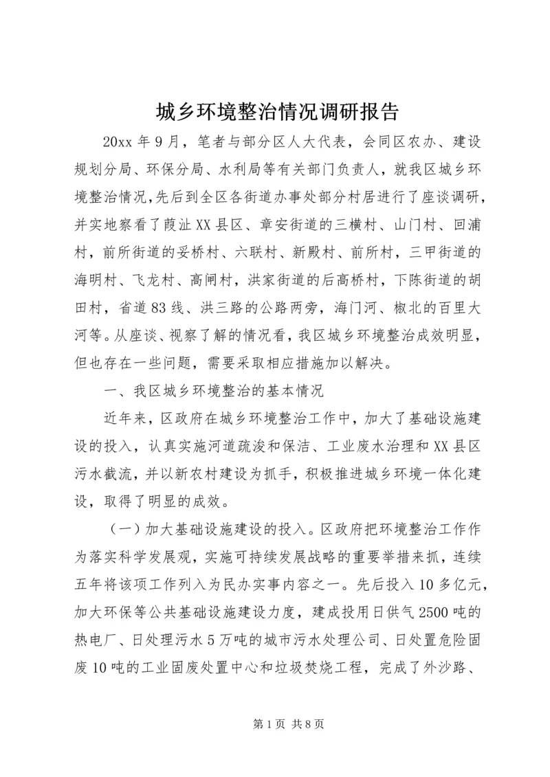 城乡环境整治情况调研报告 (2).docx