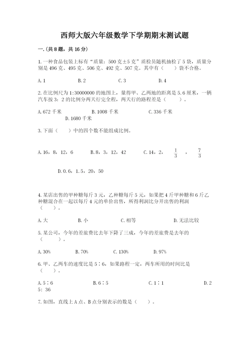 西师大版六年级数学下学期期末测试题带答案（研优卷）.docx